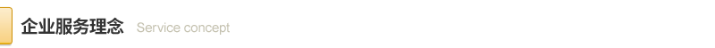 1596644496.png 服务理念.png