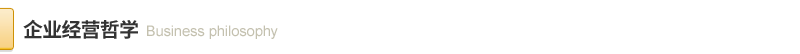 1596644831.png 经营哲学.png